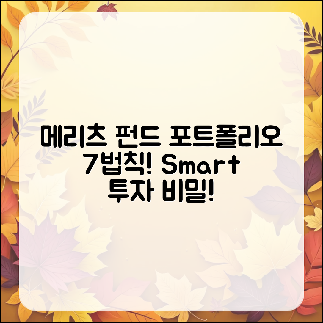 메리츠 파트너스 펀드 포트폴리오 구성법 7가지