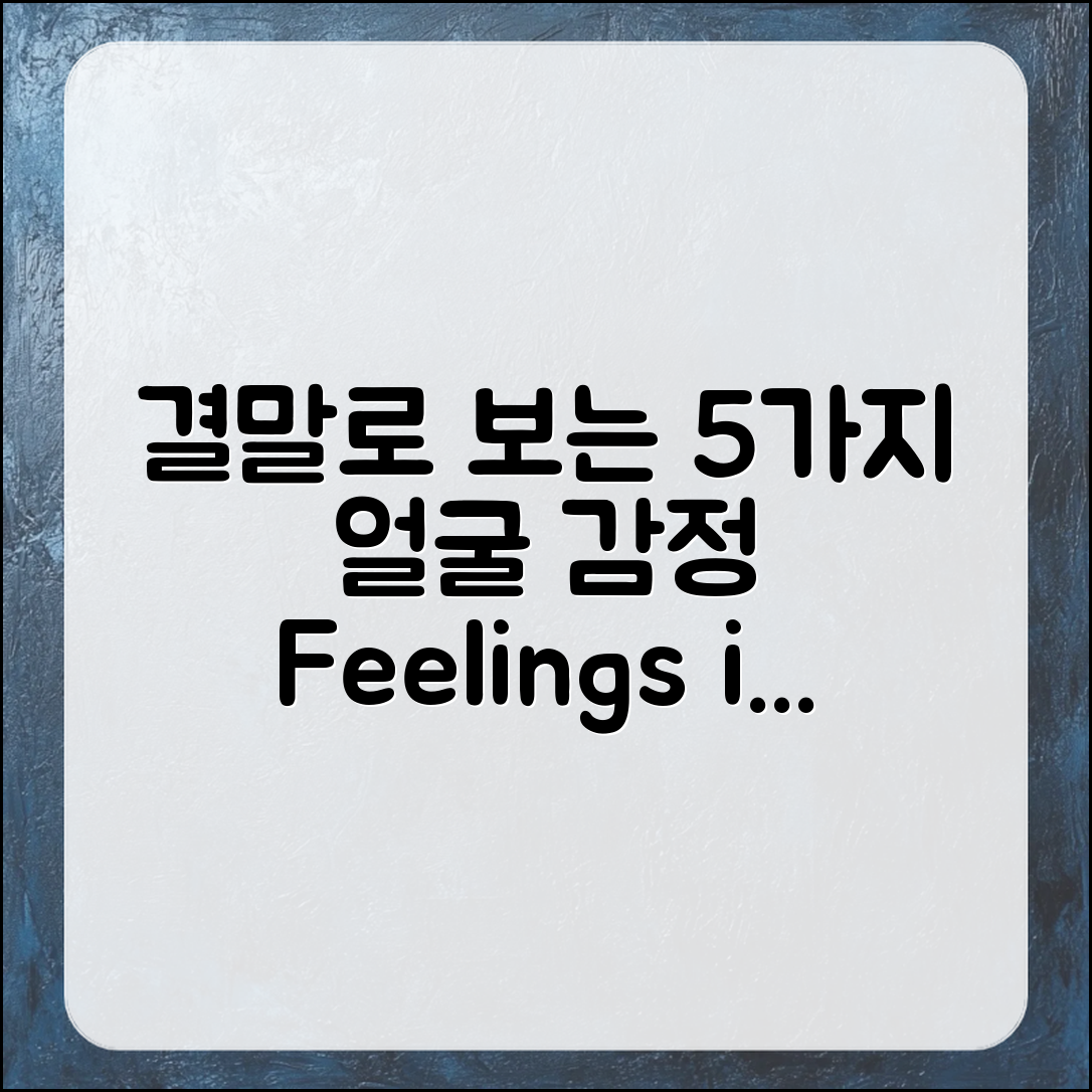 결말 감상으로 보는 얼굴 5가지 감정