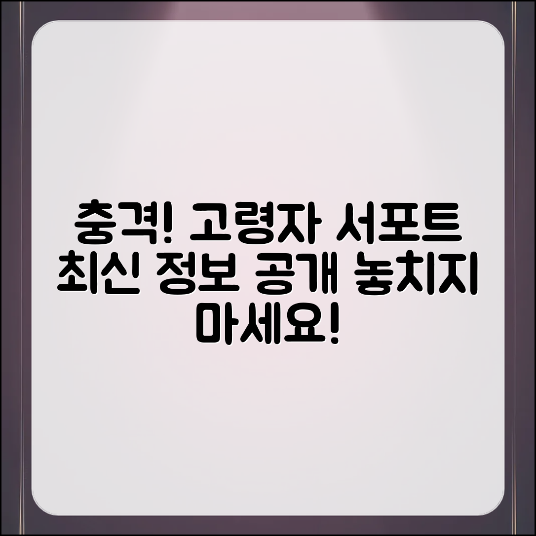 충격적인 고령자 지원 프로그램의 최신 정보