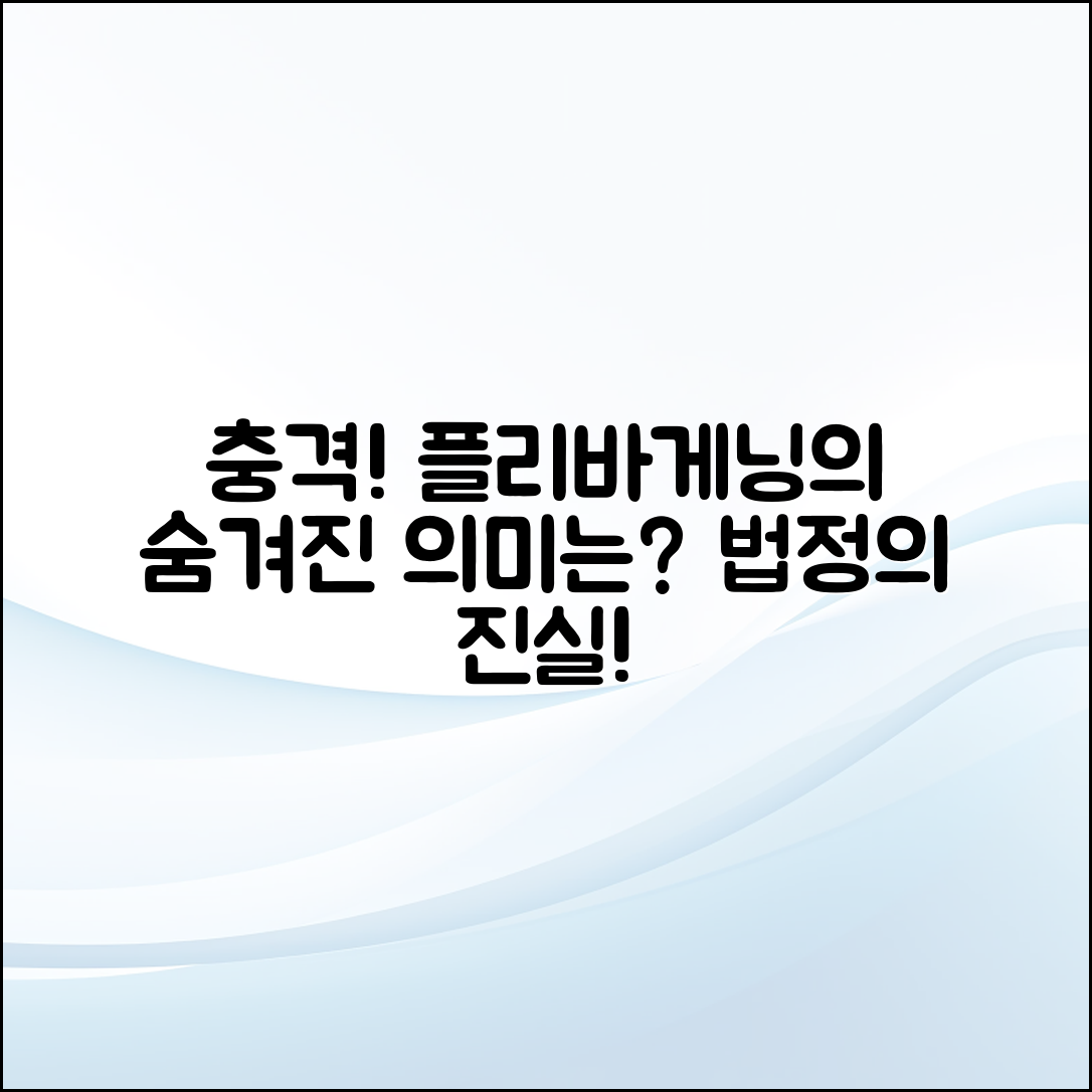 충격적인 법정에서의 플리바게닝 의미!
