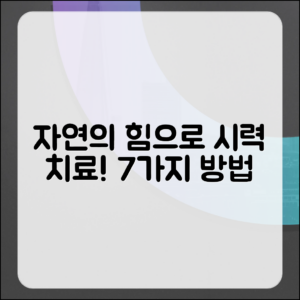 자연의 힘으로 시력 치료 7가지 방법