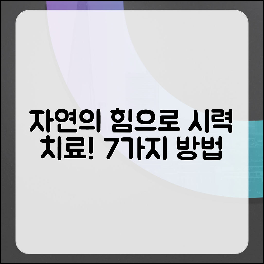 자연의 힘으로 시력 치료 7가지 방법