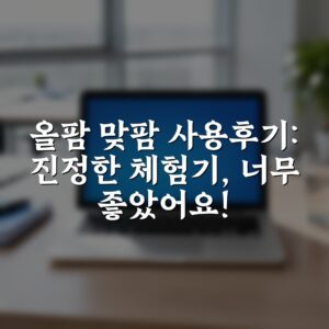올팜 맞팜 사용후기: 진정한 체험기, 너무 좋았어요!