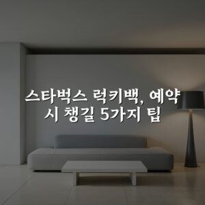 스타벅스 럭키백, 예약 시 챙길 5가지 팁
