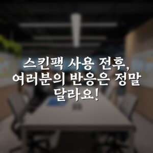 스킨팩 사용 전후, 여러분의 반응은 정말 달라요!
