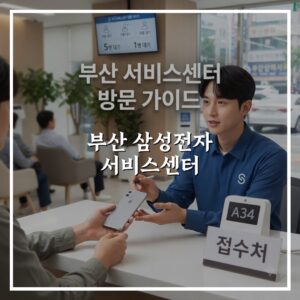 부산 삼성전자 서비스센터 방문 비용과 절차 한눈에
