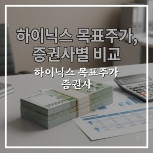 하이닉스 목표주가 증권사별 예상치 차이와 선택 기준