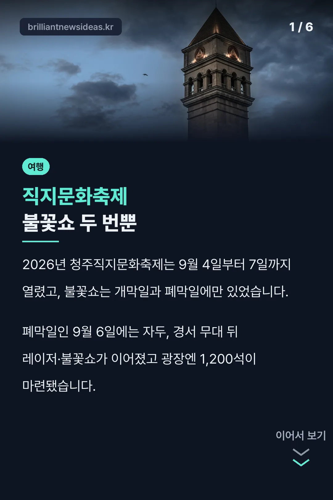 직지문화축제 불꽃쇼 두 번뿐