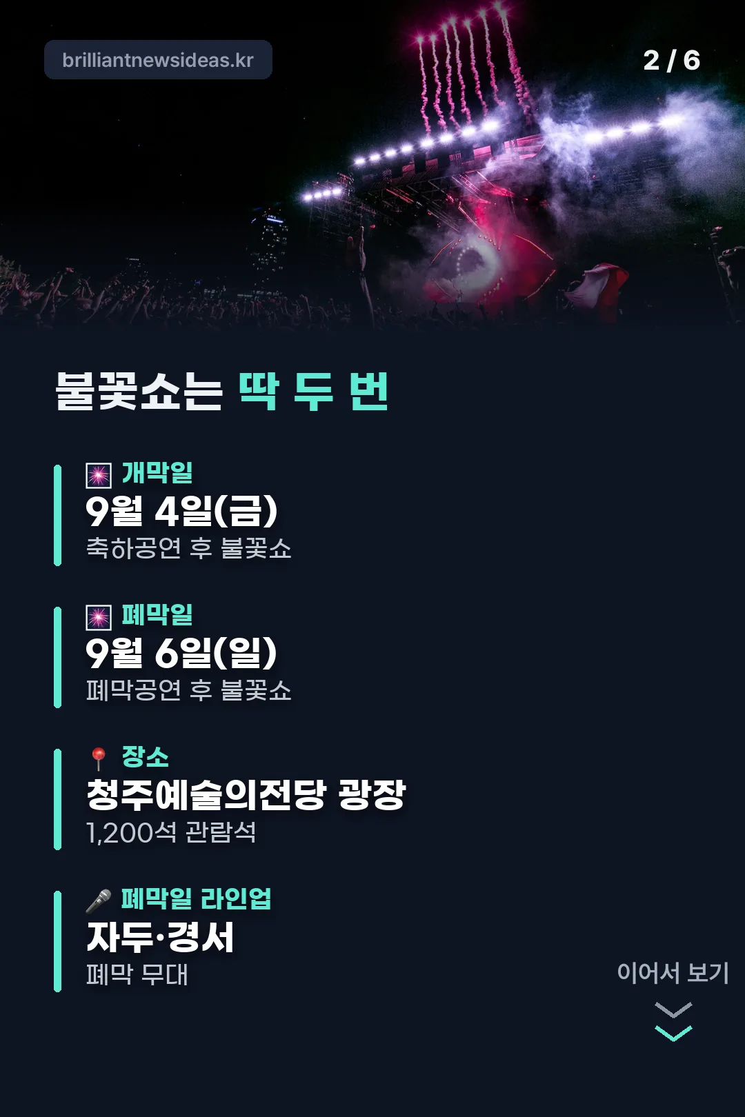 불꽃쇼 두 번 일정
