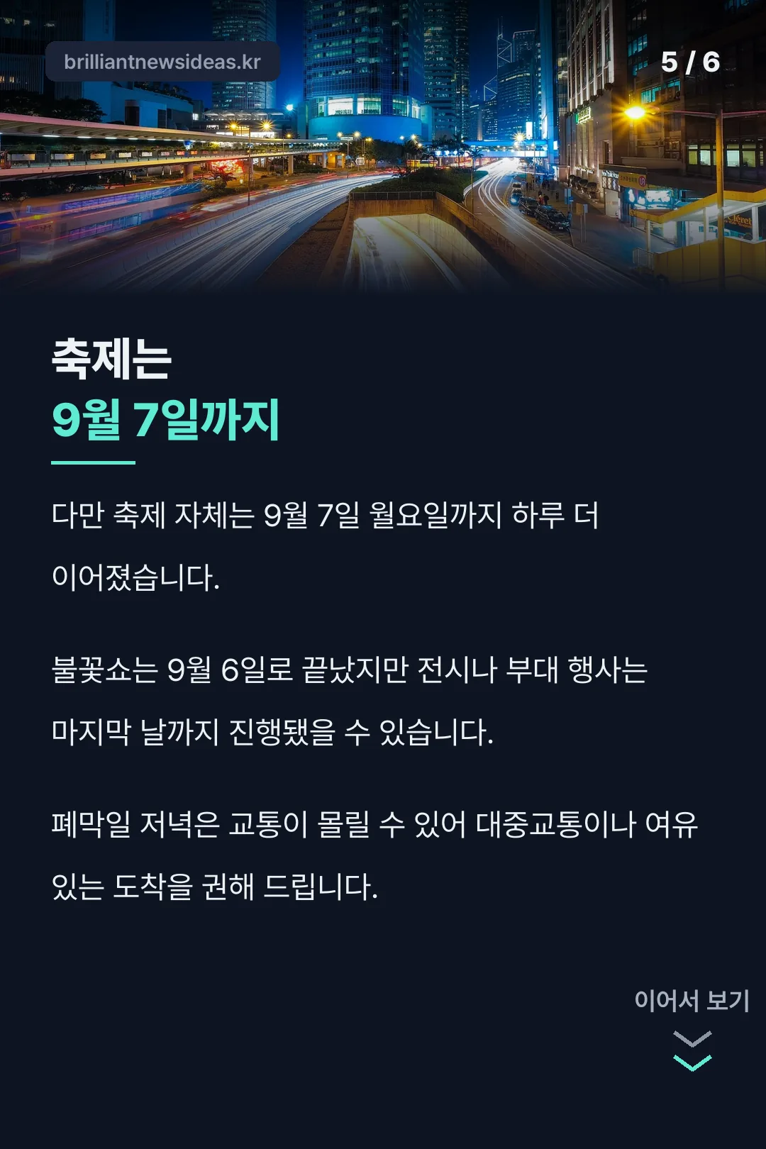 축제는 내일까지