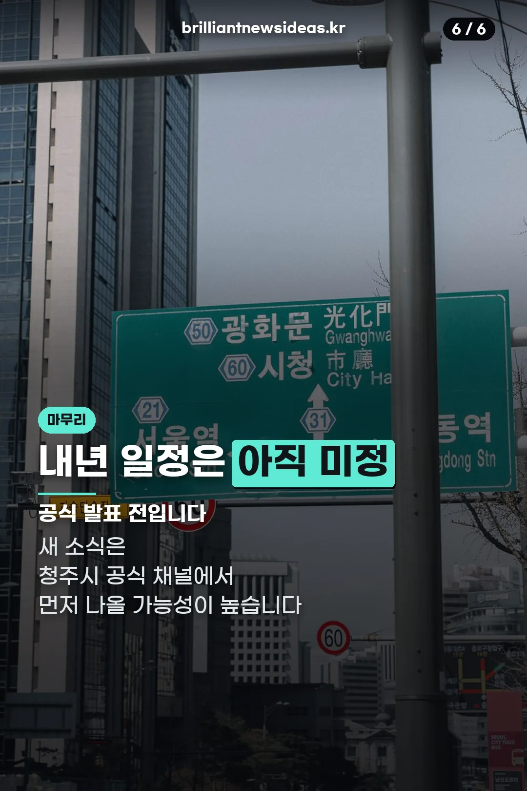내년 일정 미정 마무리