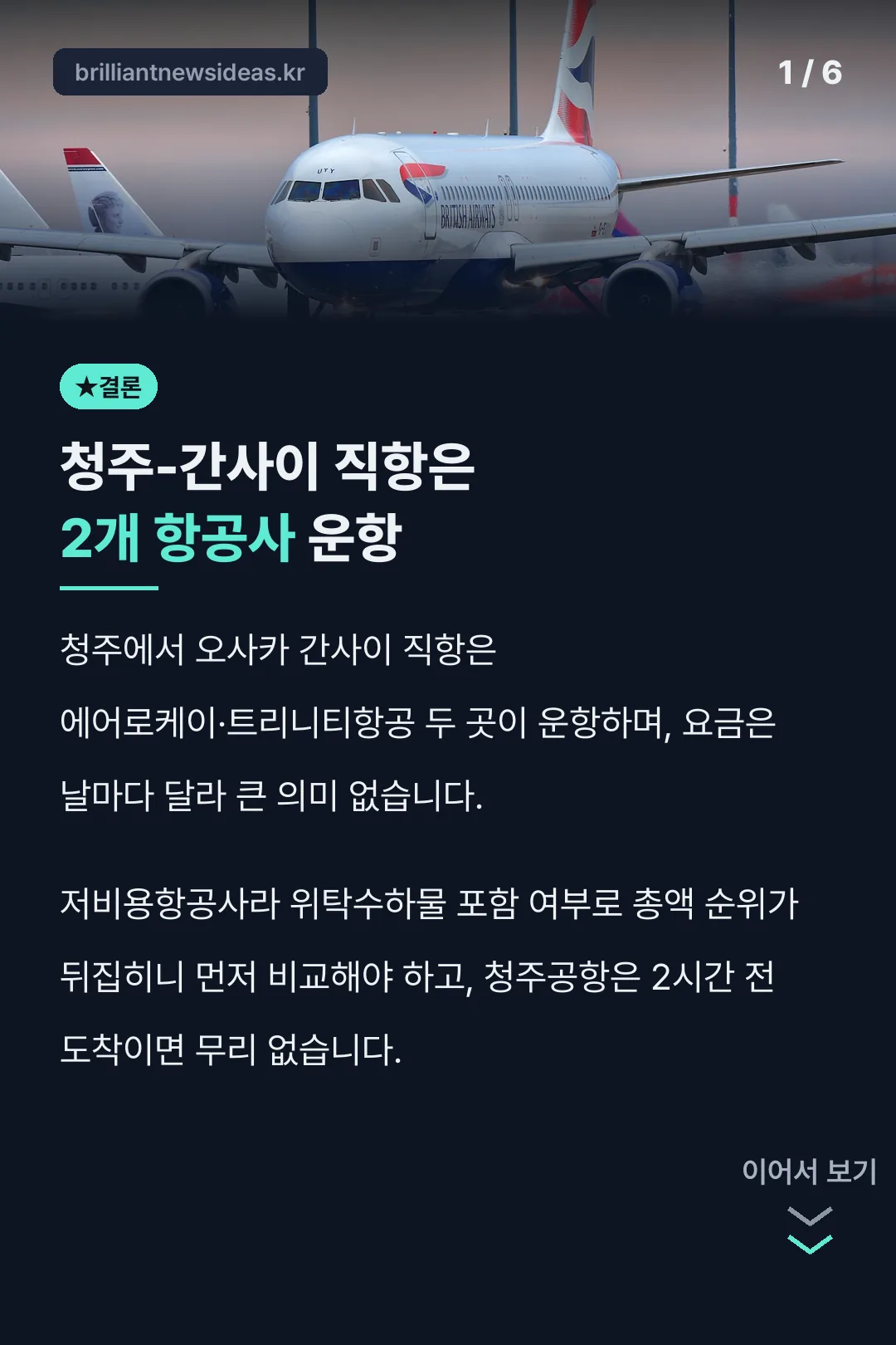 청주-간사이 직항은 2개 항공사 운항