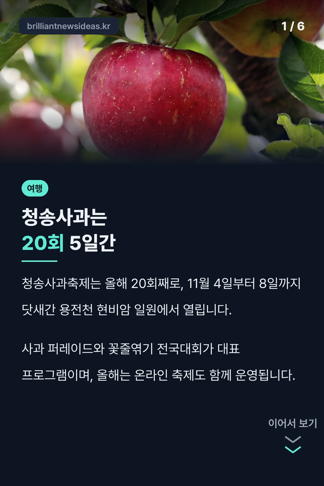 청송사과는 20회 5일간