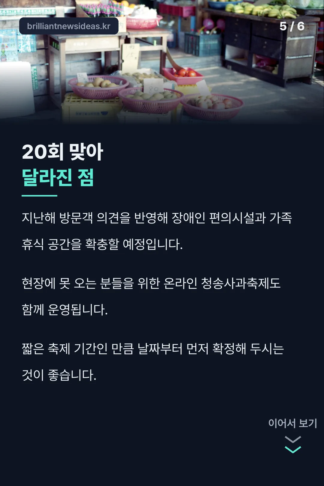 20회 맞아 달라진 점