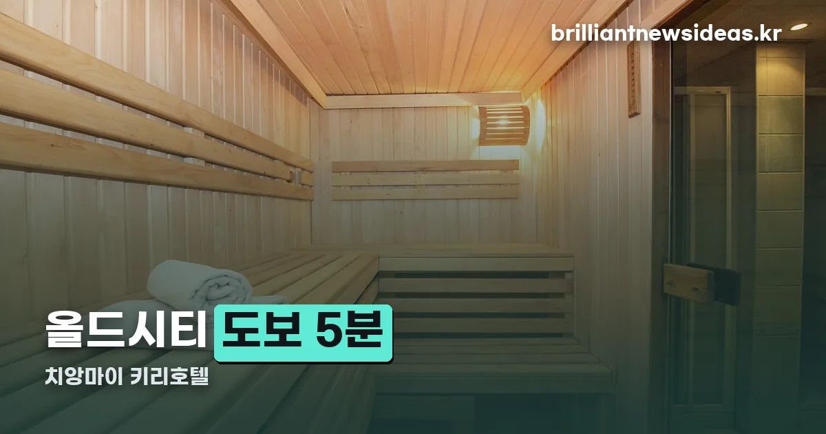 치앙마이 키리호텔 정리 썸네일