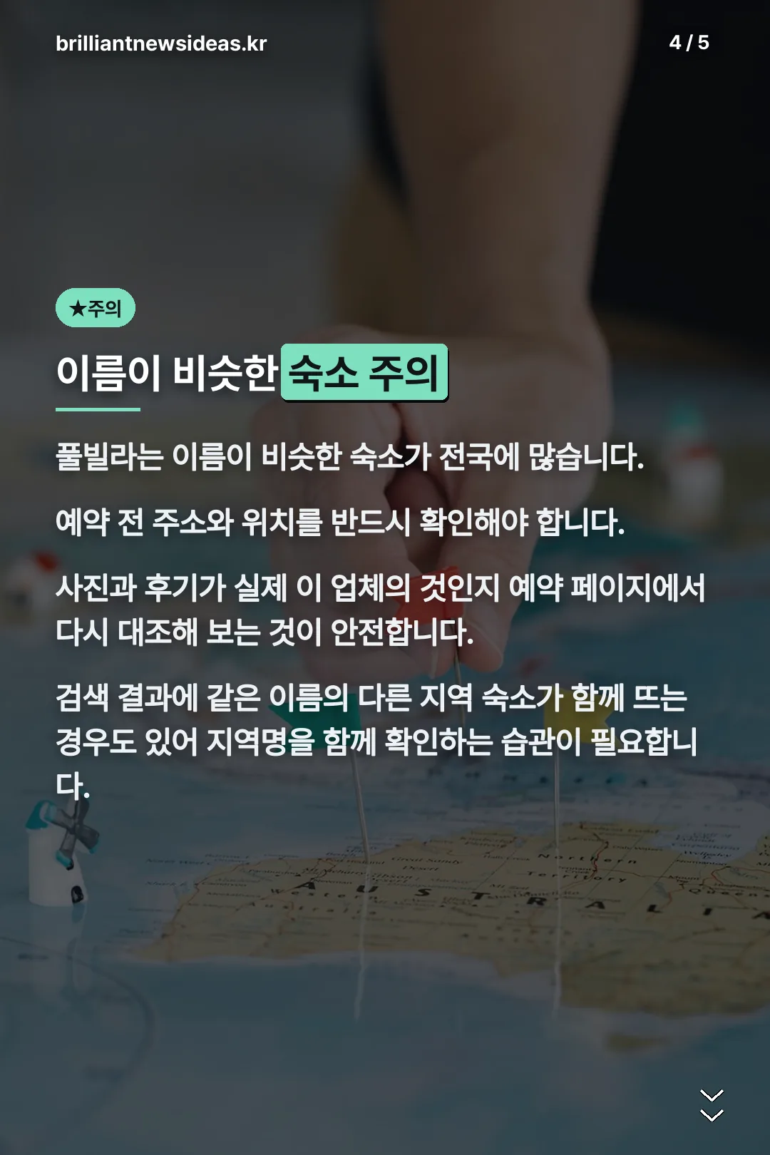 이름 비슷한 숙소 주의