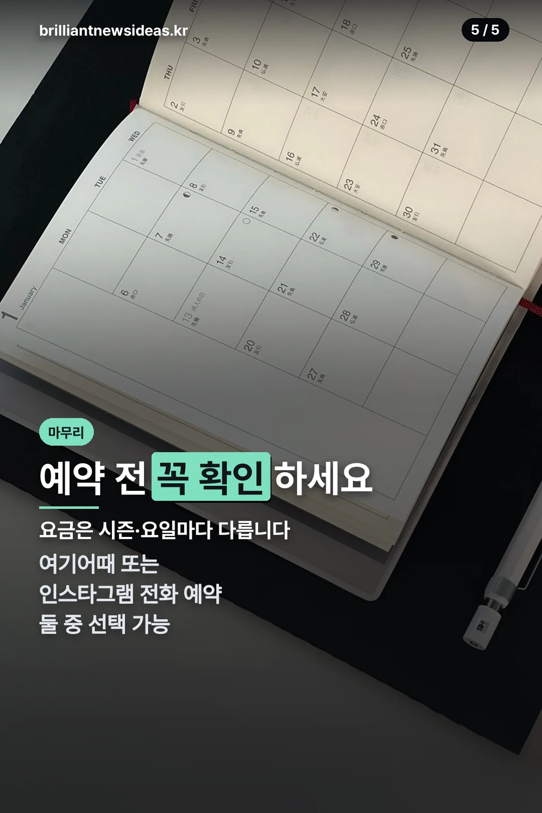 예약 전 마무리 체크