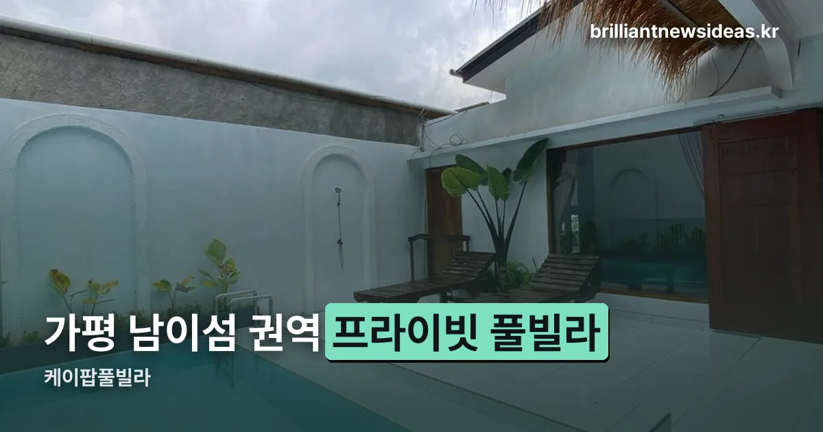 케이팝풀빌라 정리 썸네일