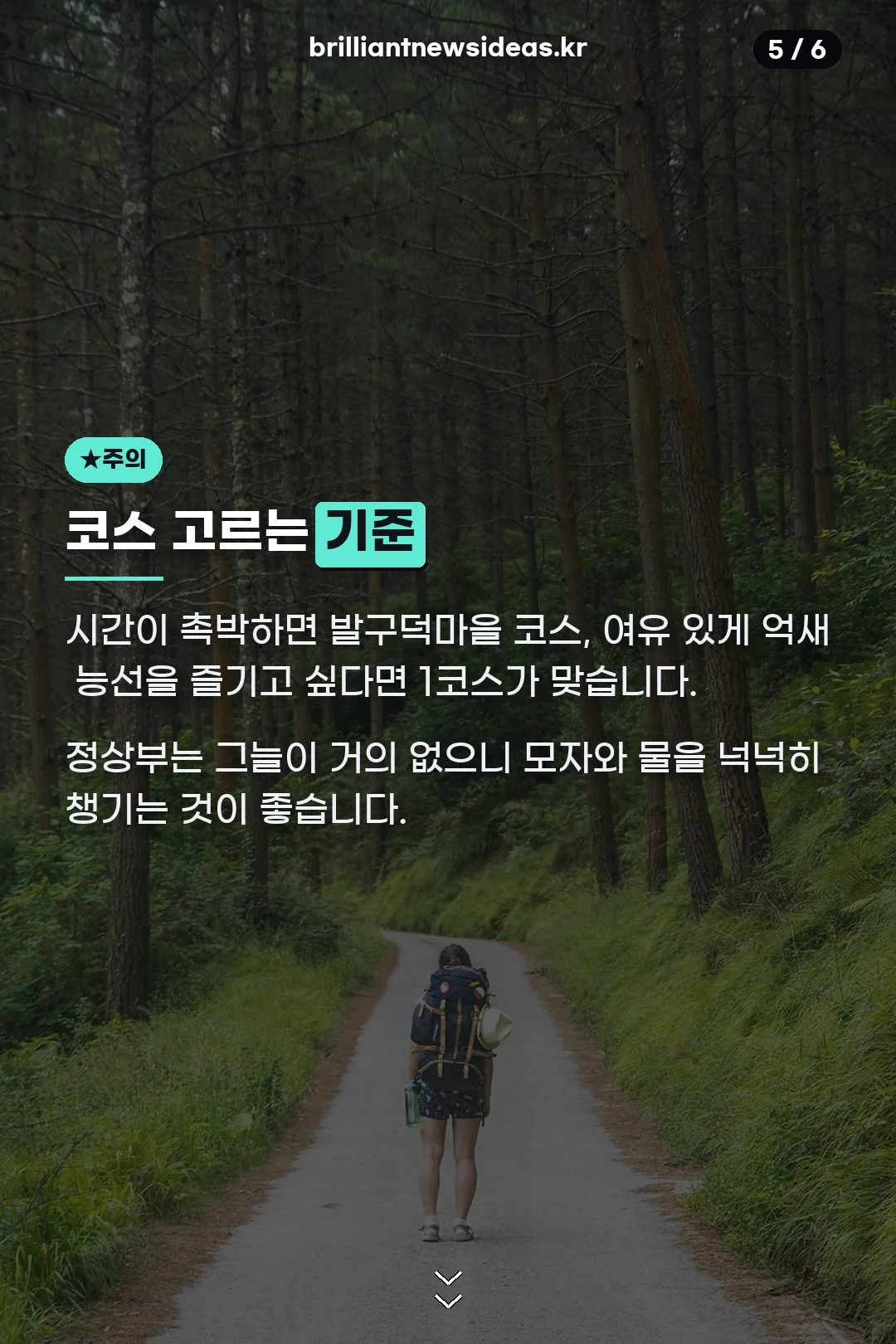 코스 선택 기준과 준비물