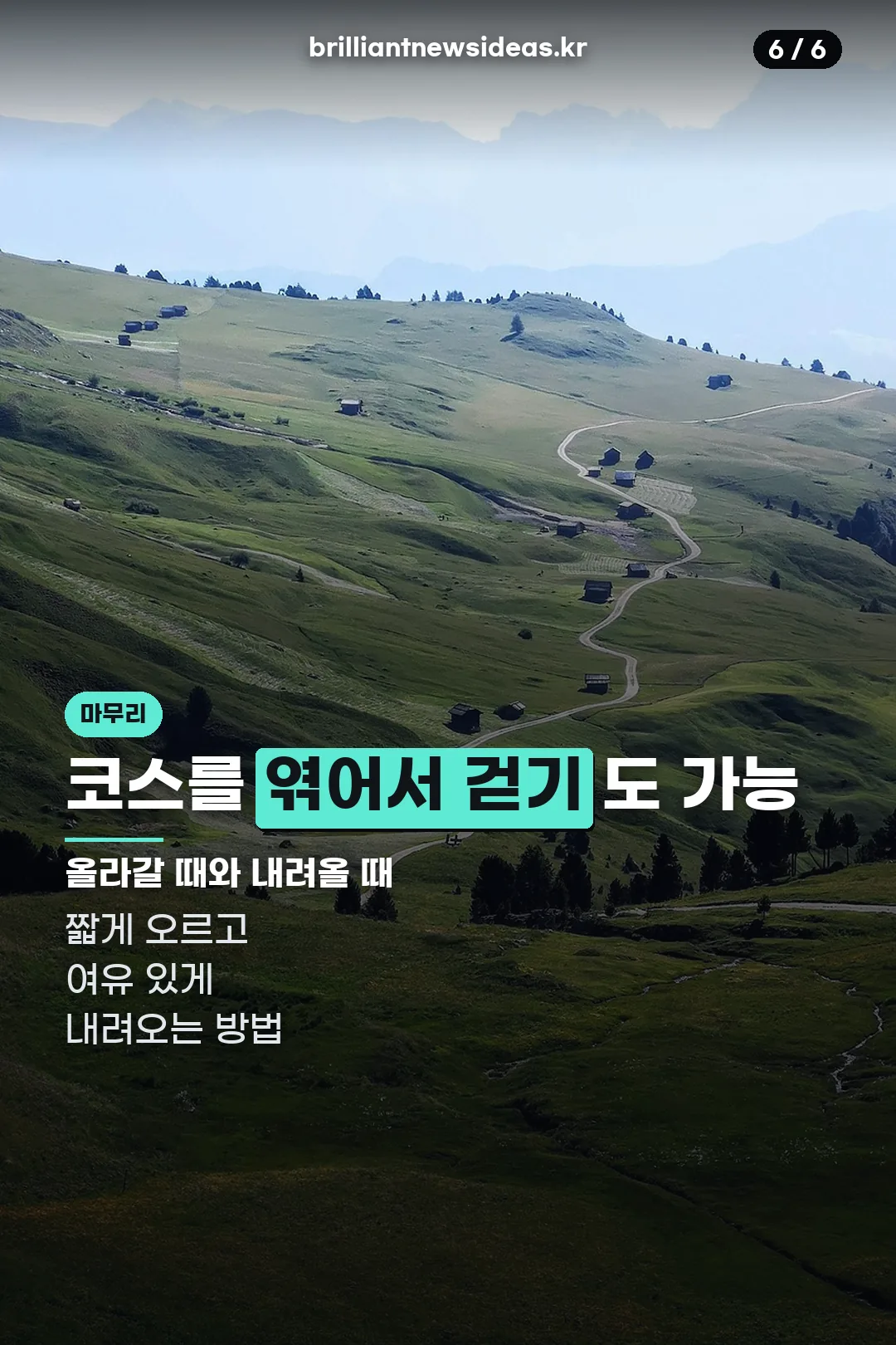코스 엮어서 걷는 방법