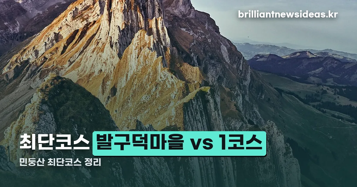 민둥산 최단코스 정리 썸네일