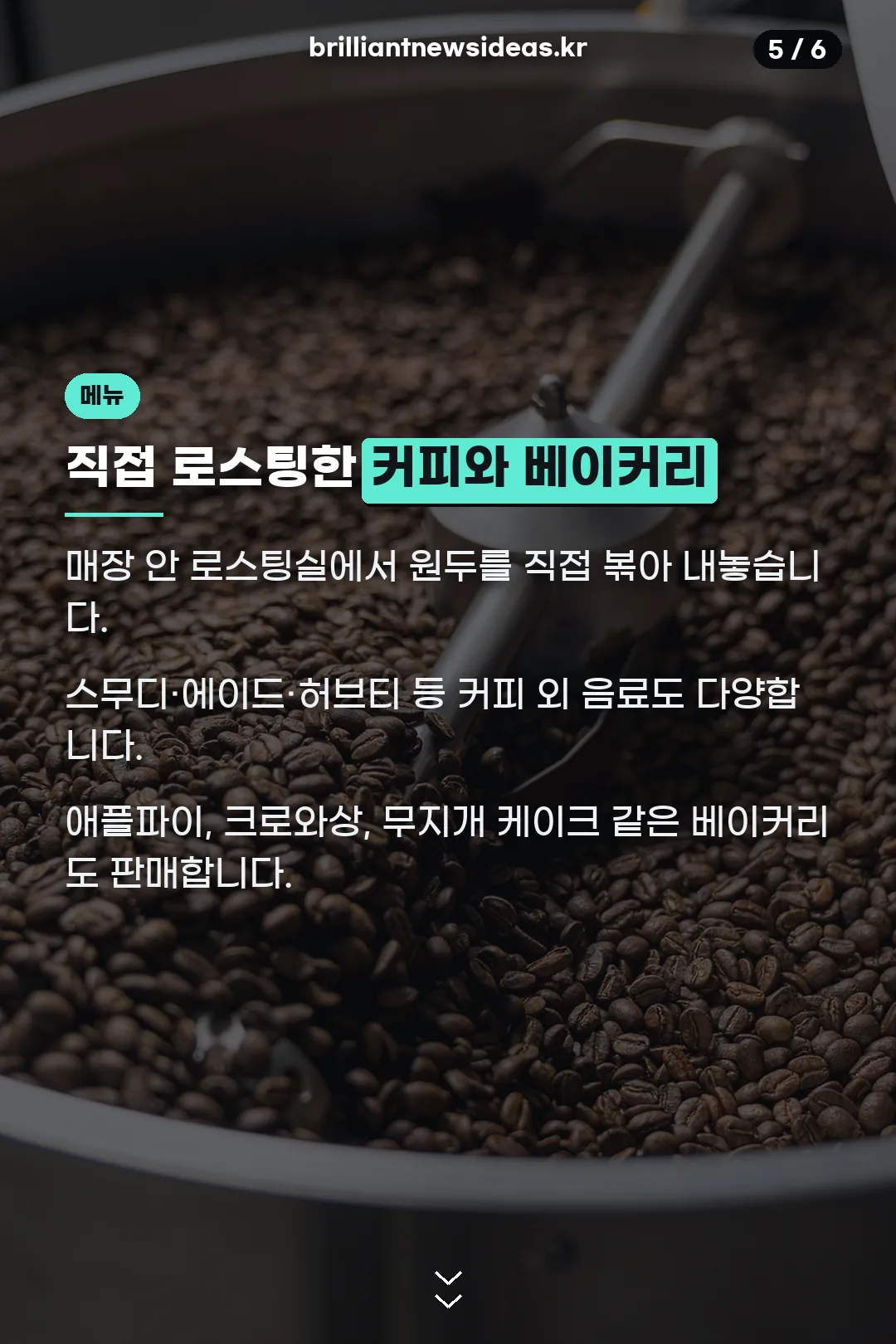 직접 로스팅한 커피와 베이커리