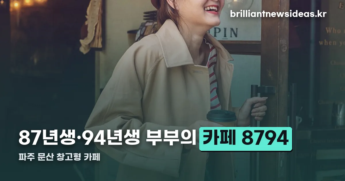 카페 8794 문산 정리 썸네일