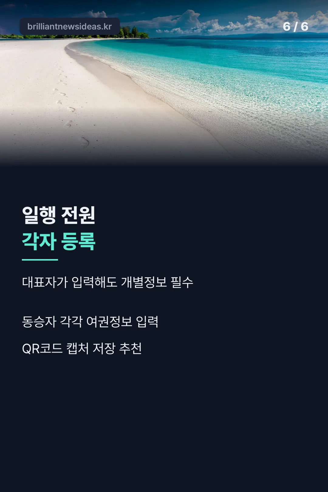 일행 각자 등록