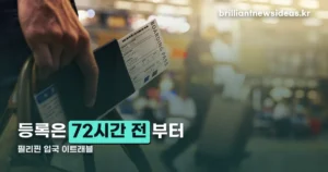 필리핀 입국 이트래블 — 72시간 전 등록부터 QR코드 확인까지