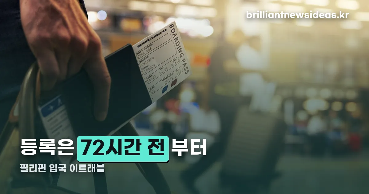 필리핀 입국 이트래블 정리 썸네일