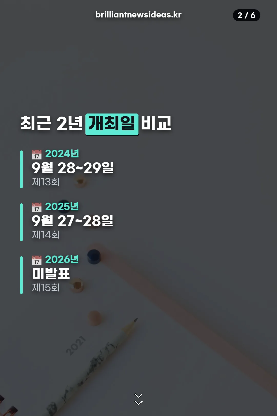 최근 2년 개최일 비교
