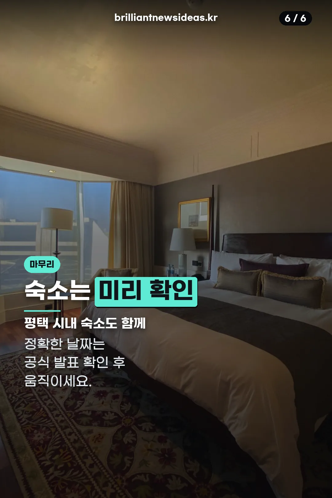 숙소는 미리 확인 마무리