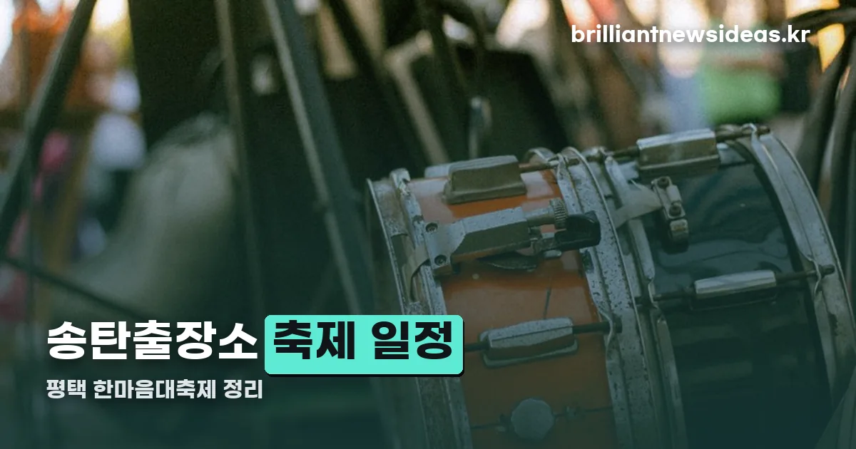 송탄출장소 축제 정리 썸네일