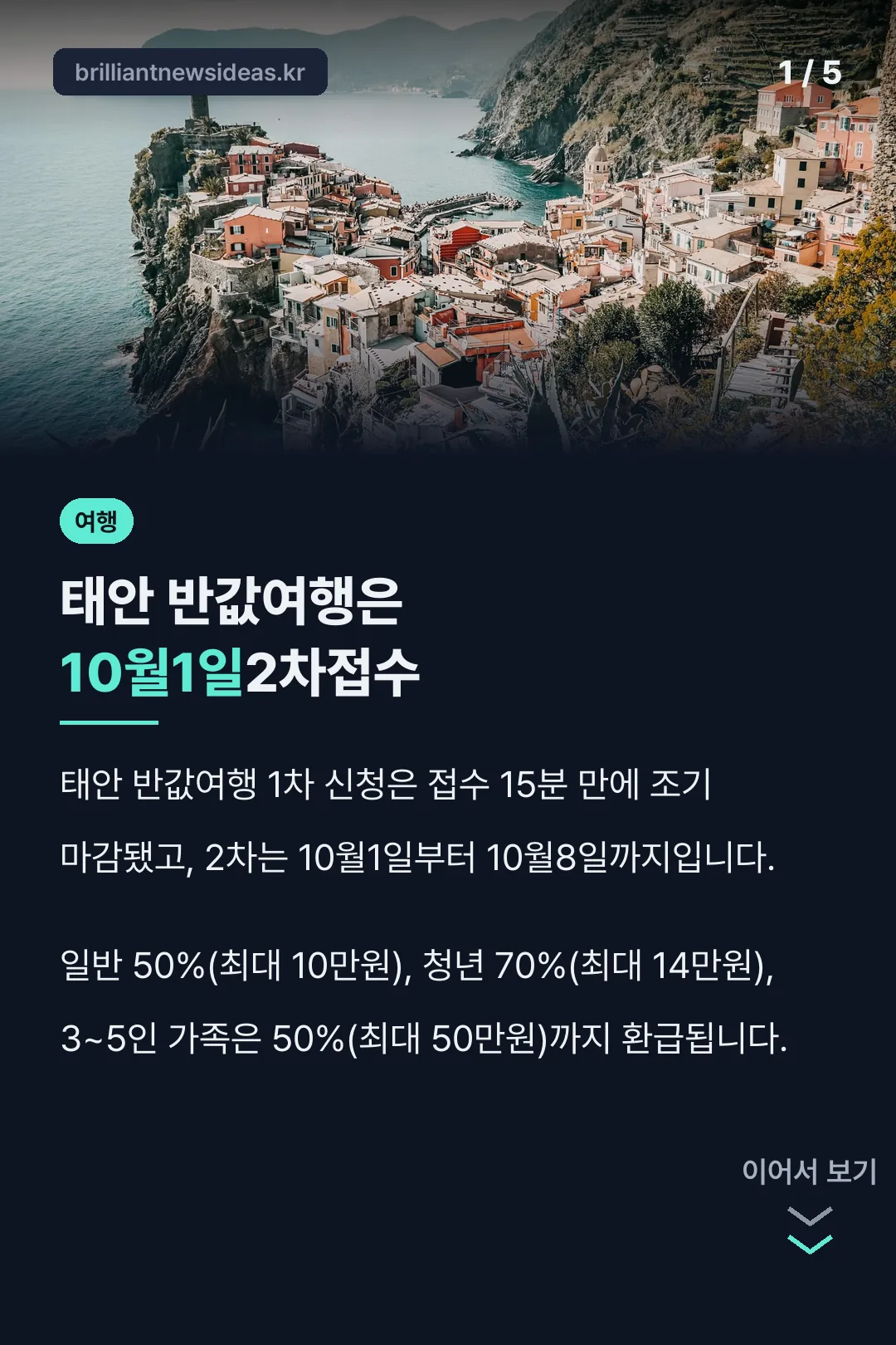 태안 반값여행은 10월1일2차접수