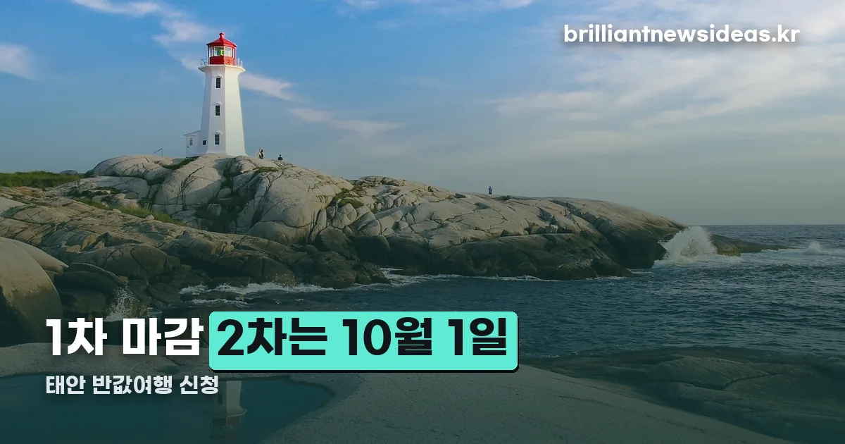태안 반값여행 신청 정리 썸네일