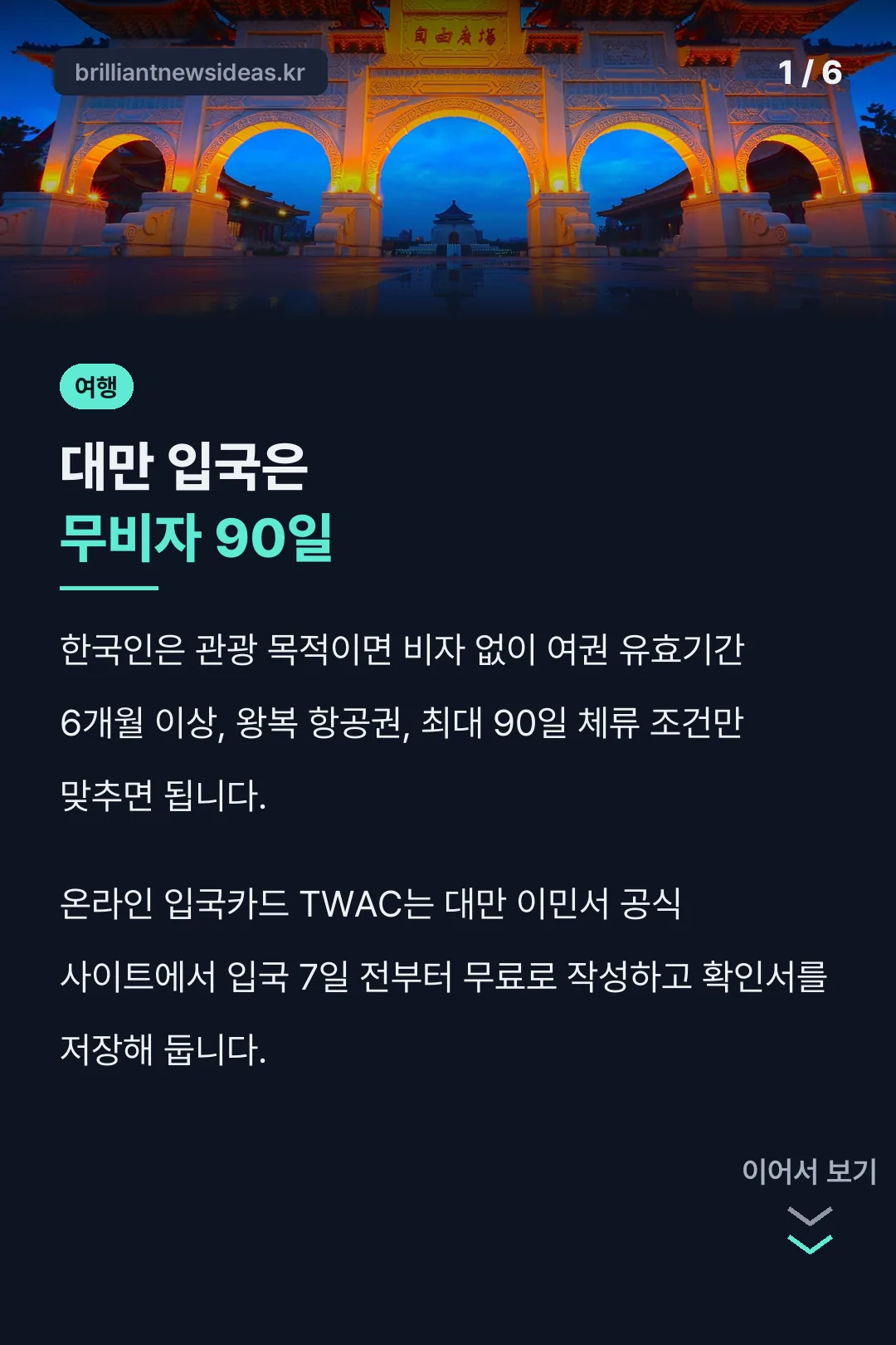 대만 입국은 무비자 90일
