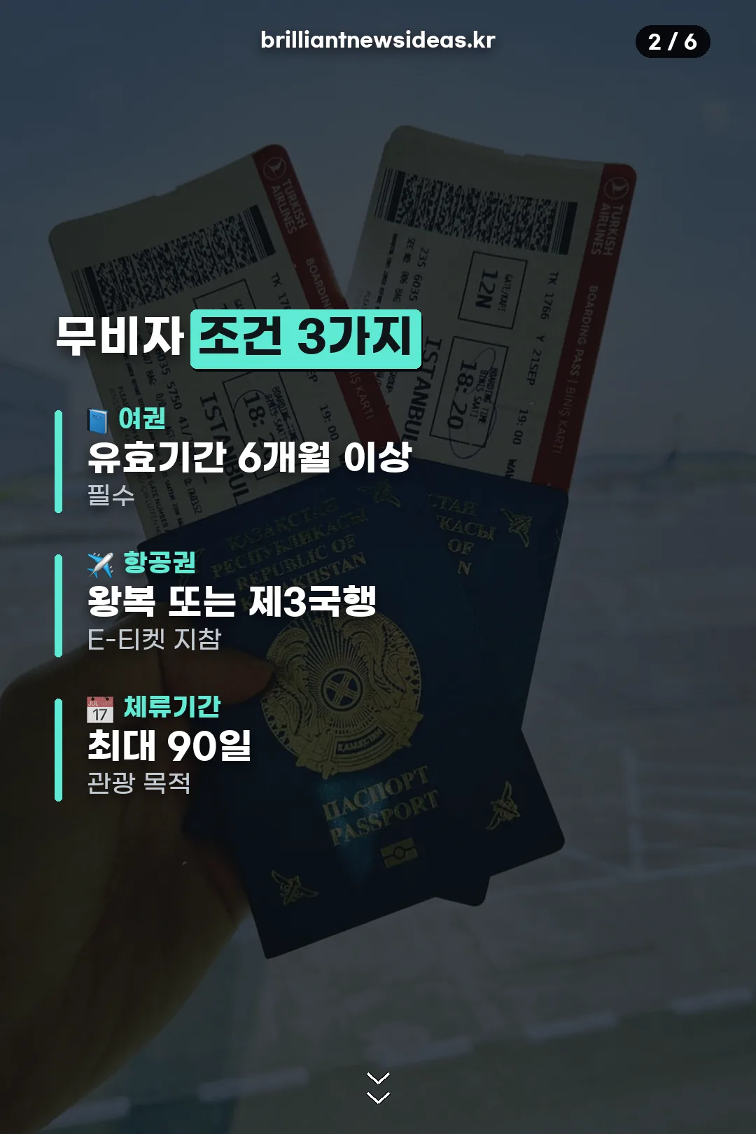 무비자 조건 3가지