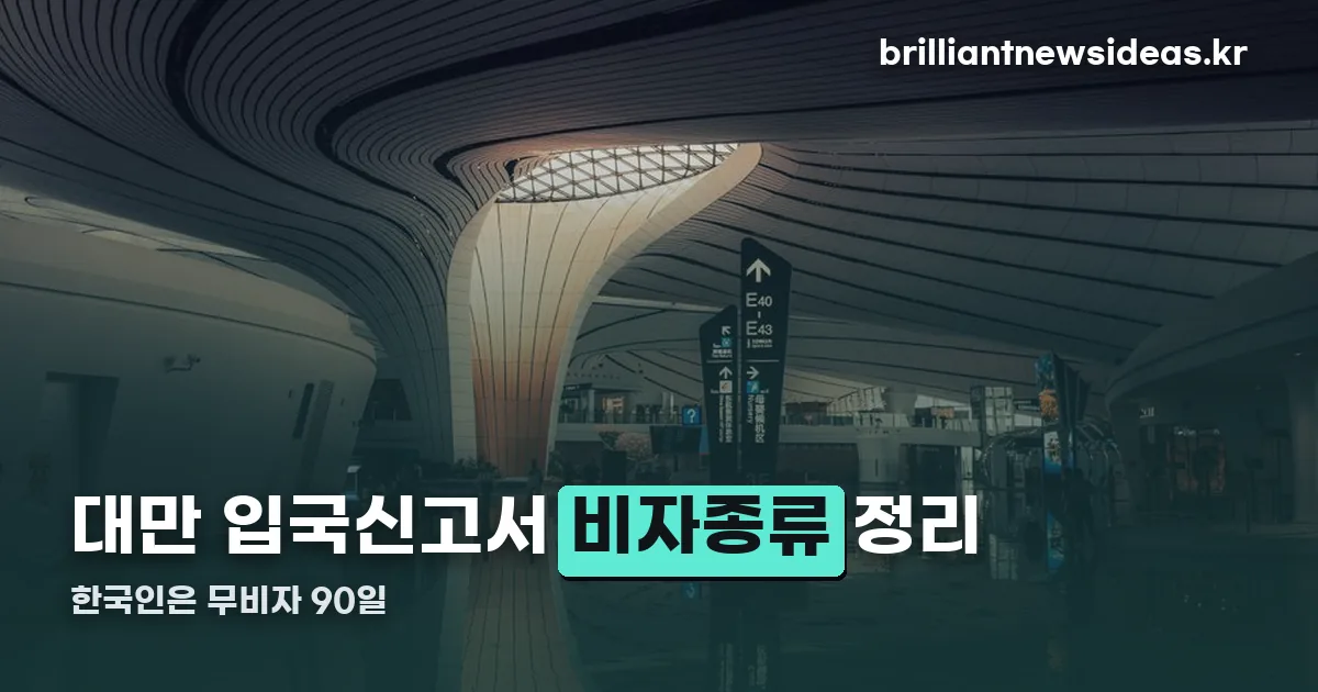 대만 입국신고서 비자종류 정리 썸네일