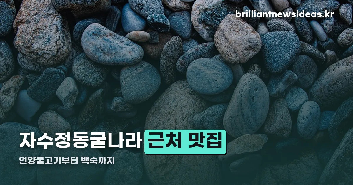 울산 자수정동굴 맛집 정리 썸네일