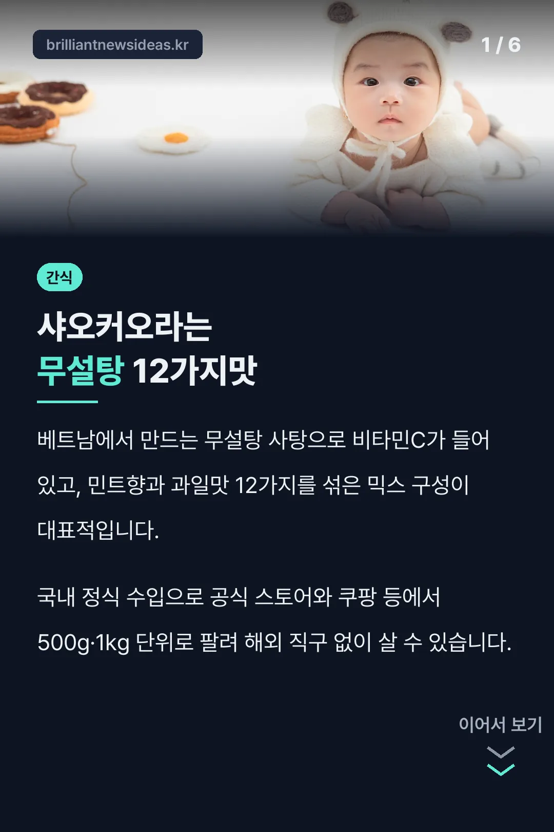 샤오커오라는 무설탕 12가지맛