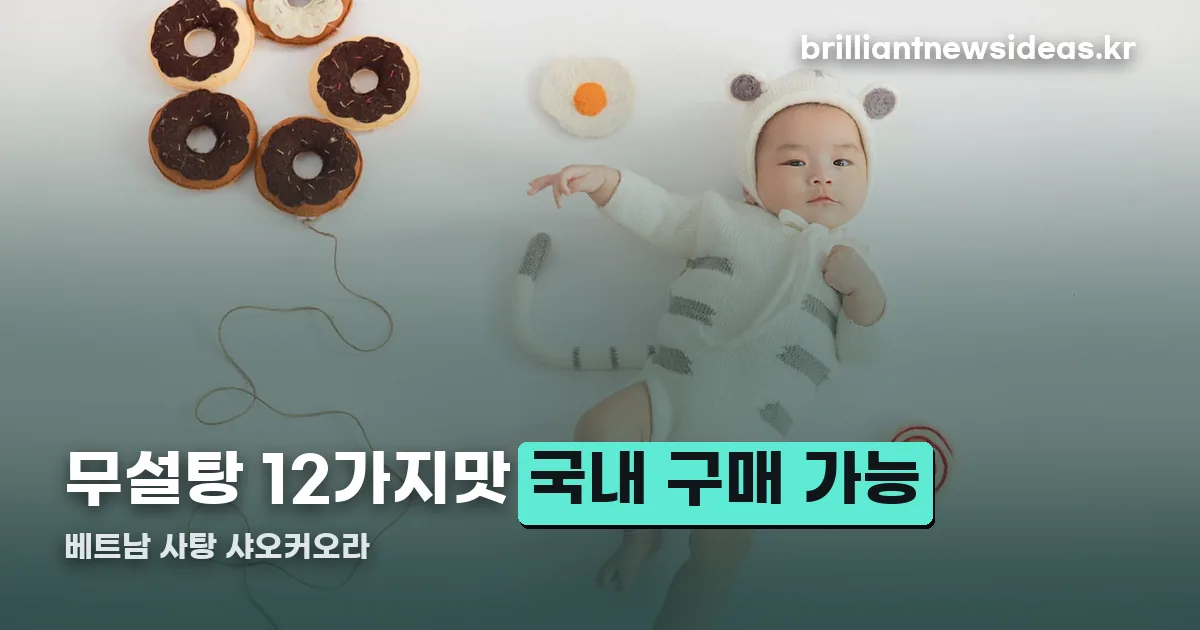 베트남 사탕 샤오커오라 정리 썸네일
