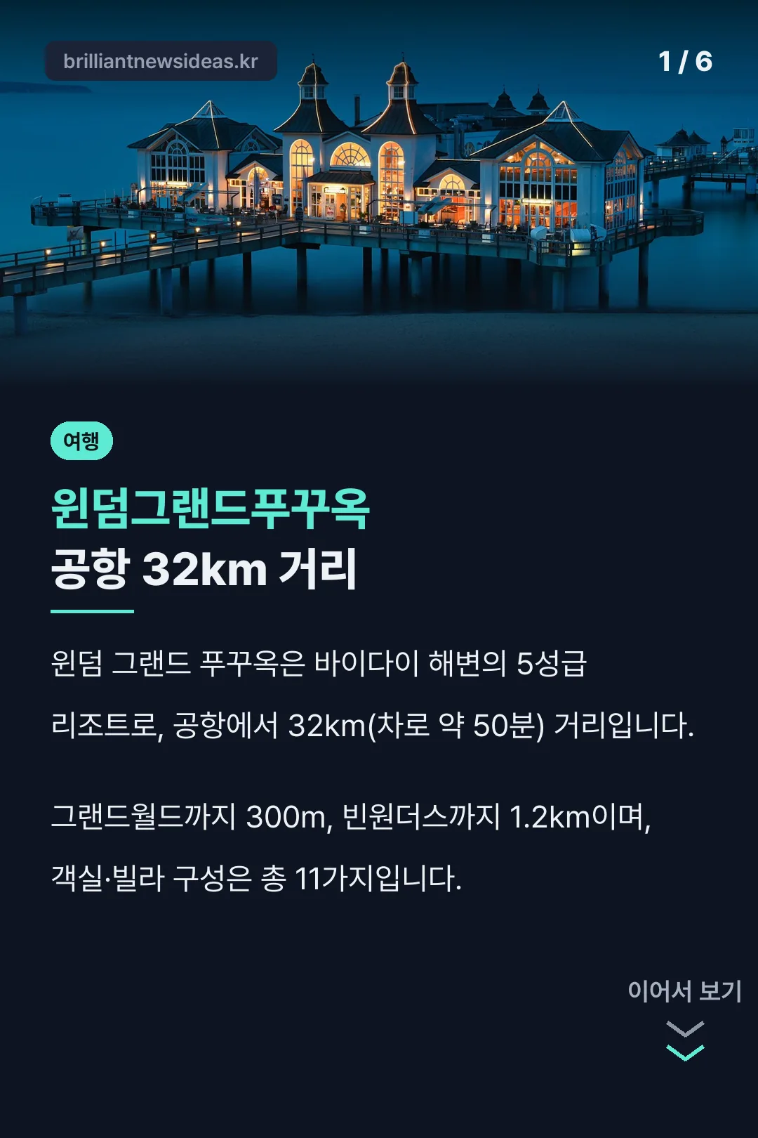 윈덤그랜드푸꾸옥 공항 32km 거리