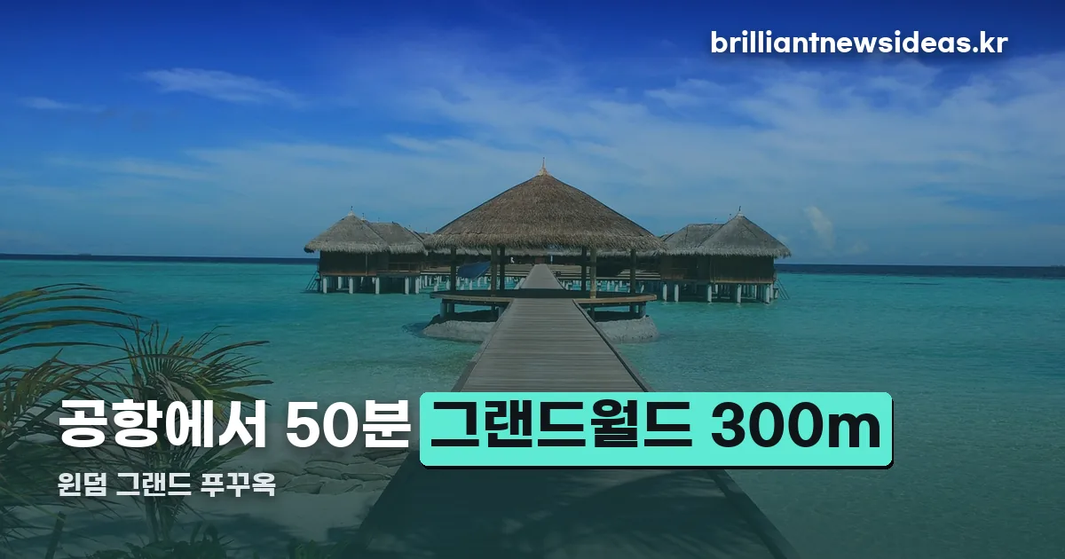 윈덤 그랜드 푸꾸옥 정리 썸네일