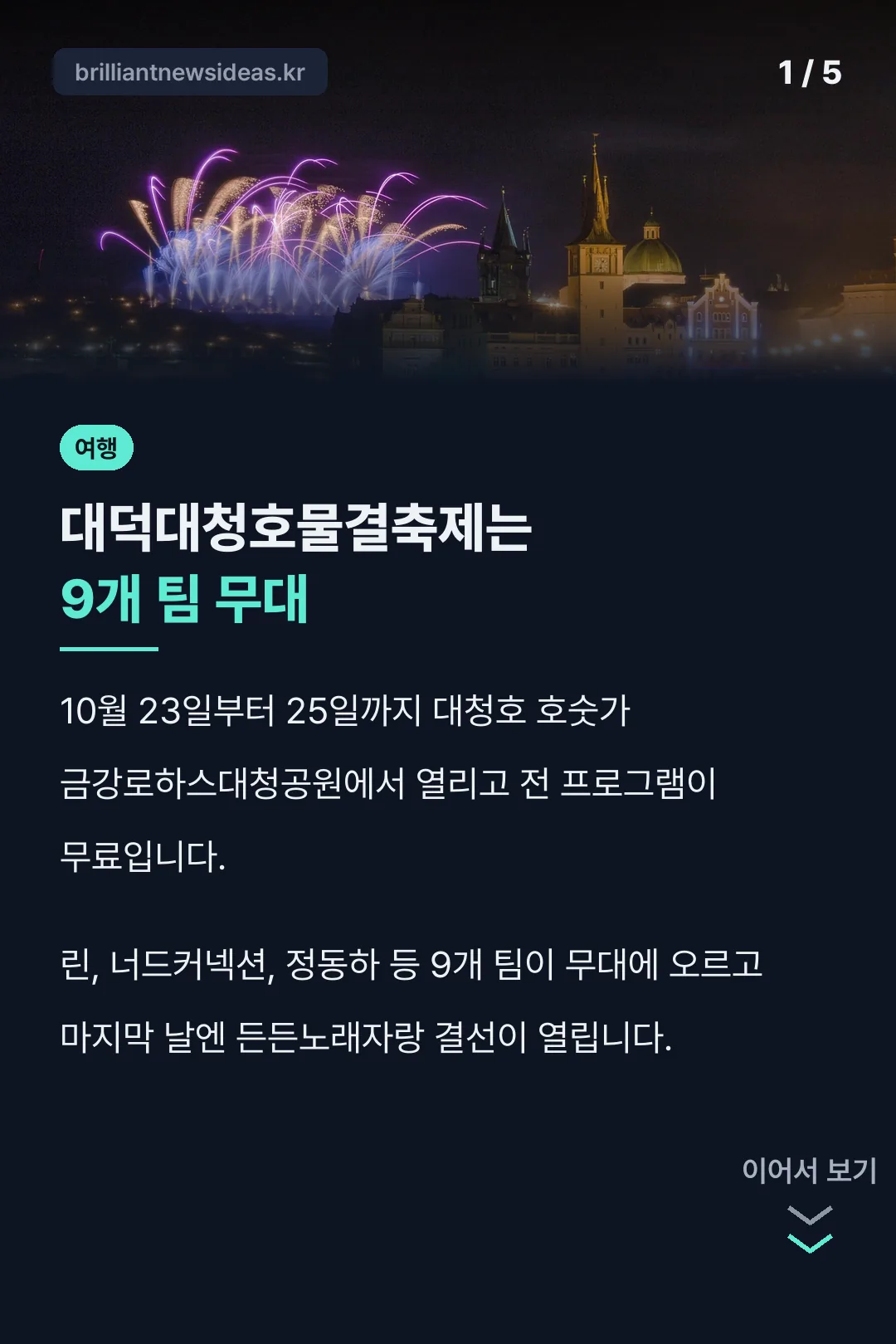 대덕대청호물결축제 핵심 정리