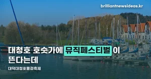 대덕대청호물결축제 2026 — 10월 23~25일, 대청호 호숫가 뮤직페스티벌 총정리