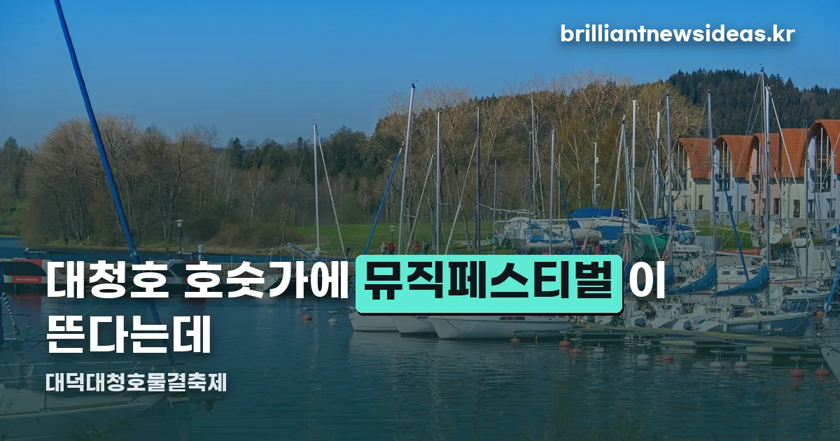 대덕대청호물결축제 정리 썸네일