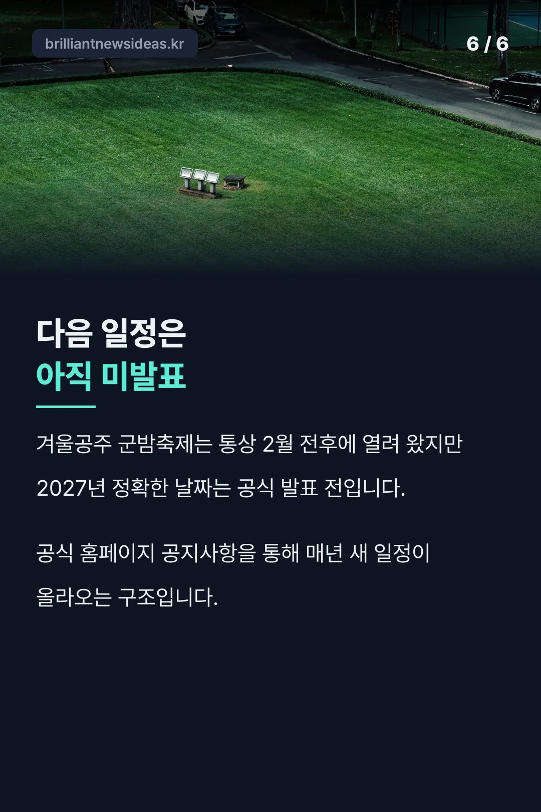 다음 일정 미발표