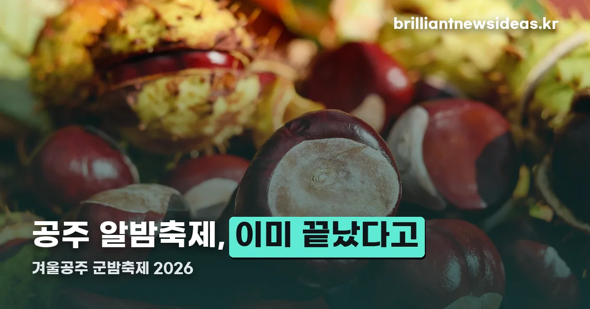 공주 알밤축제 정리 썸네일