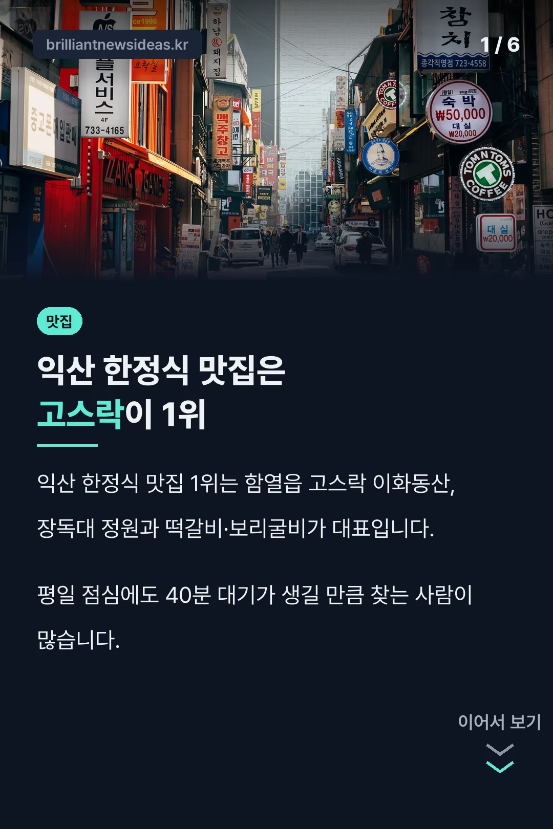 익산 한정식 맛집은 고스락이 1위