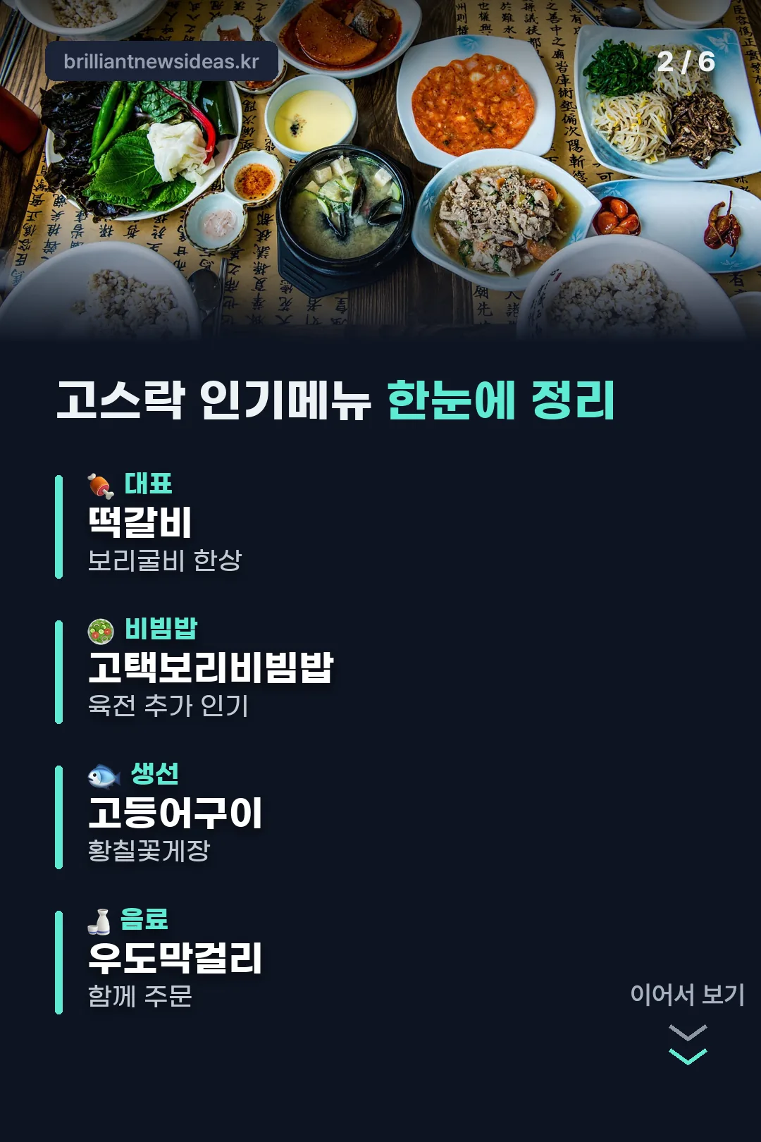 고스락 인기메뉴 한눈에